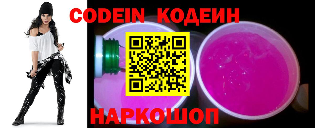 Codein напиток Lean (лин)  Вход с VPN  Смоленск 